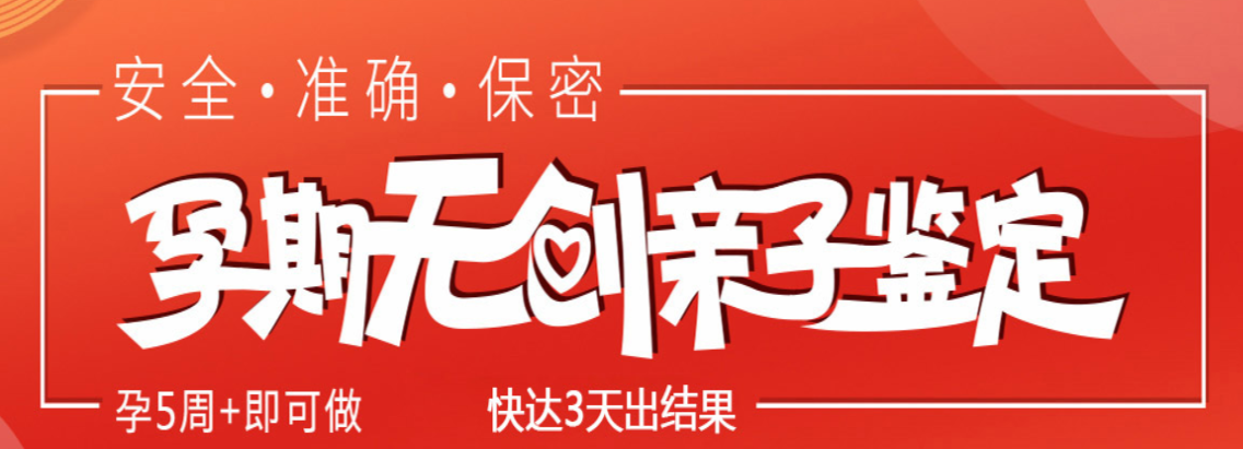 无创亲子鉴定哪里能做？无风险及痛苦